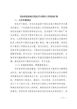 某纪检监察机关党纪学习教育工作情况汇报