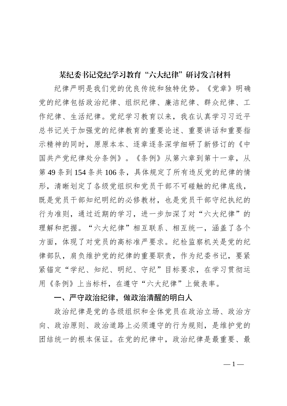 某纪委书记党纪学习教育“六大纪律”研讨发言材料_第1页