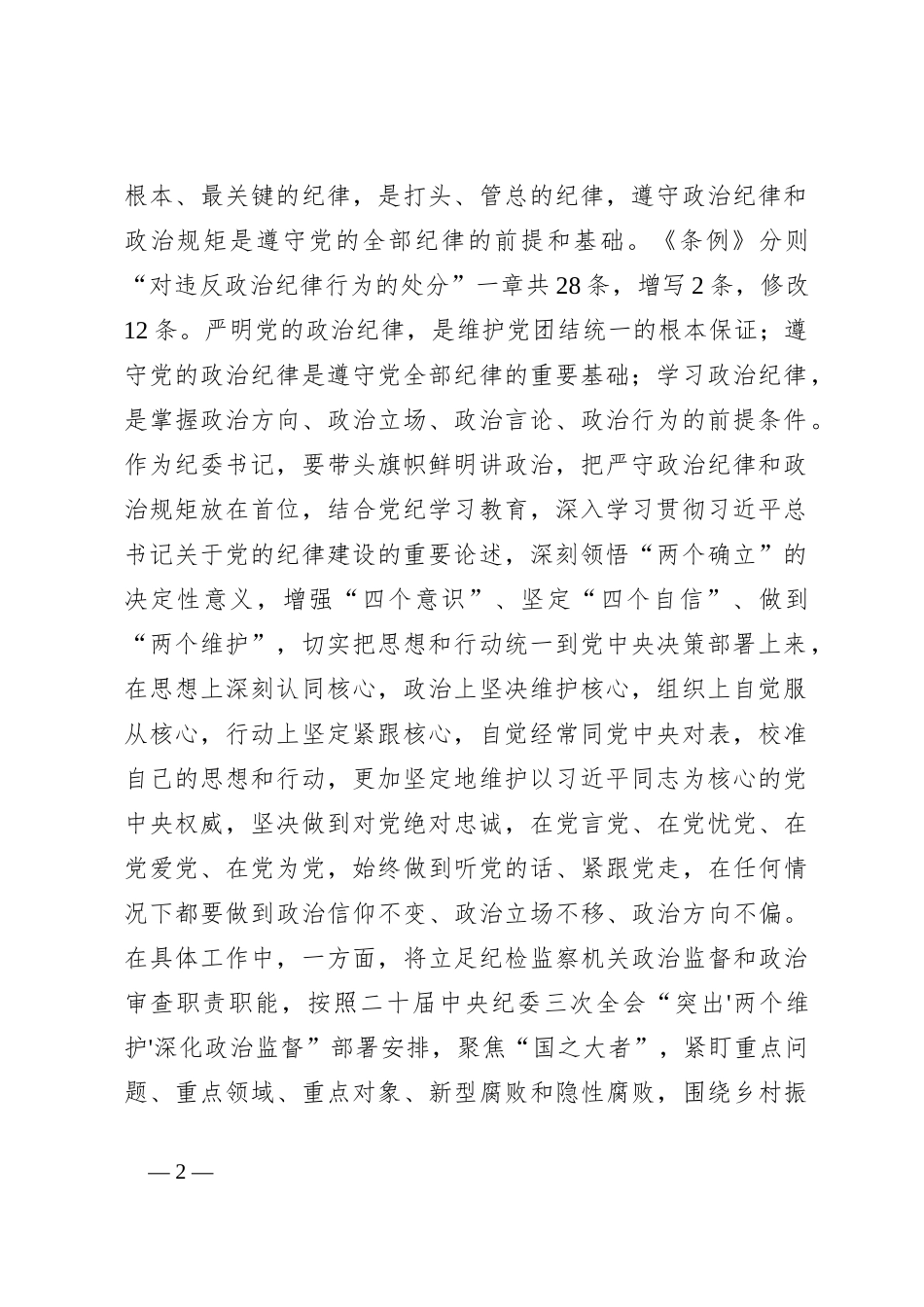 某纪委书记党纪学习教育“六大纪律”研讨发言材料_第2页