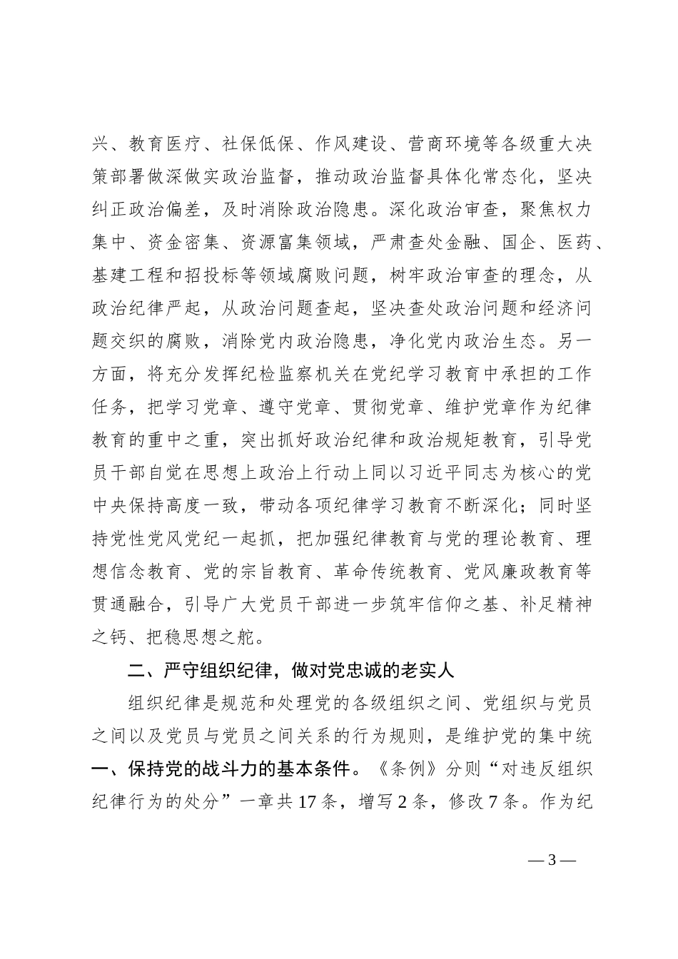 某纪委书记党纪学习教育“六大纪律”研讨发言材料_第3页