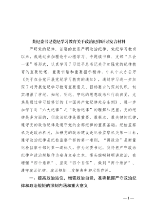 某纪委书记党纪学习教育关于政治纪律研讨发言材料