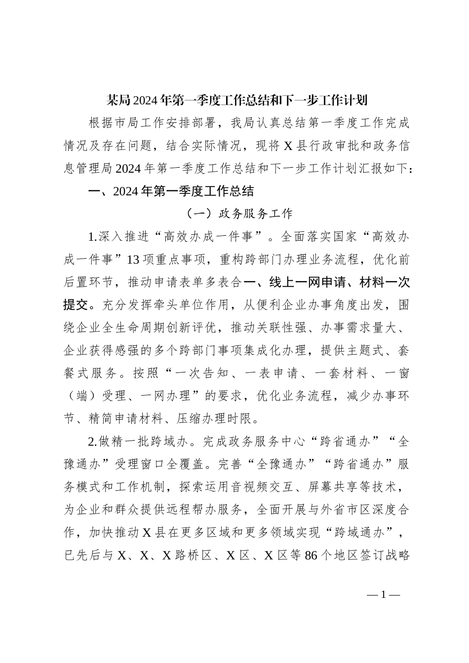 某局2024年第一季度工作总结和下一步工作计划_第1页