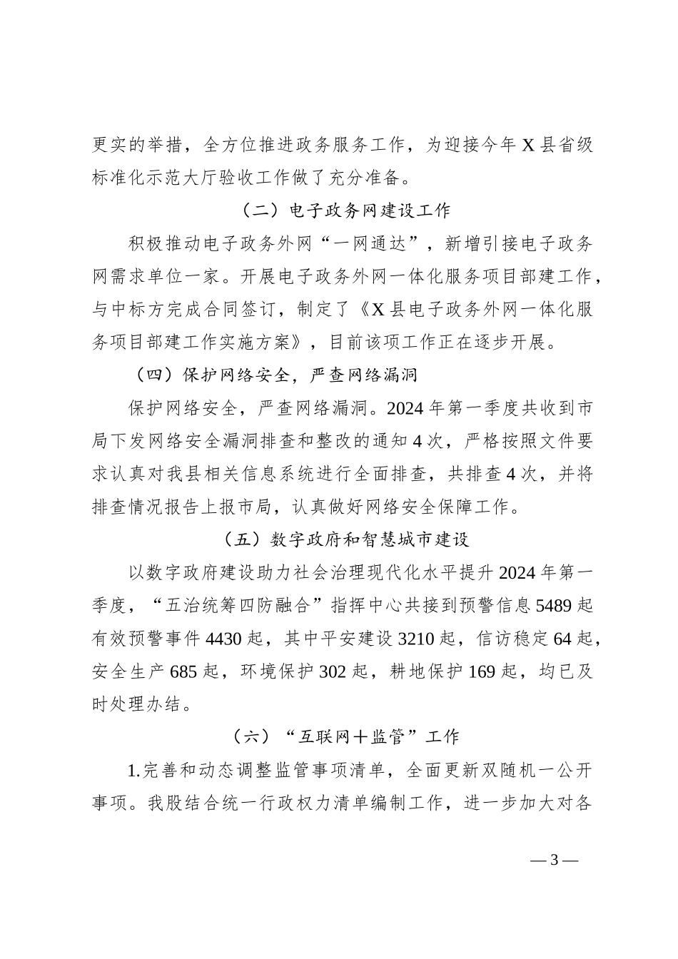 某局2024年第一季度工作总结和下一步工作计划_第3页