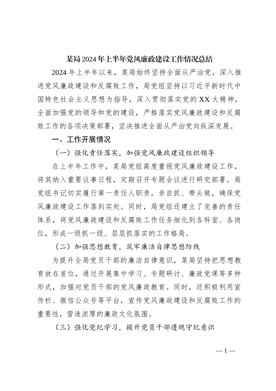 某局2024年上半年党风廉政建设工作情况总结_第1页