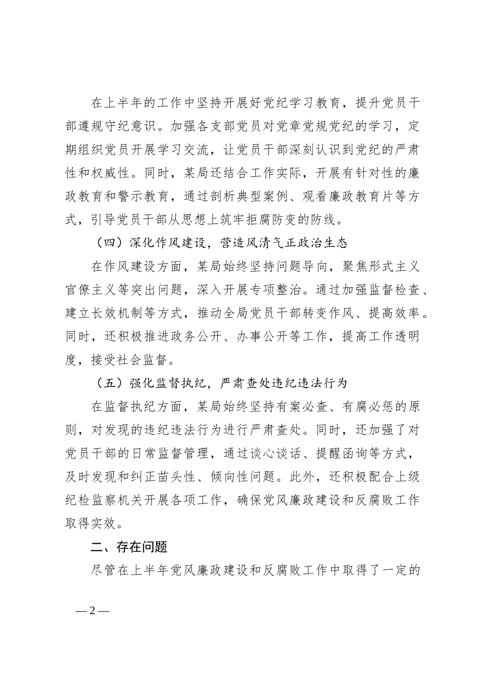 某局2024年上半年党风廉政建设工作情况总结_第2页