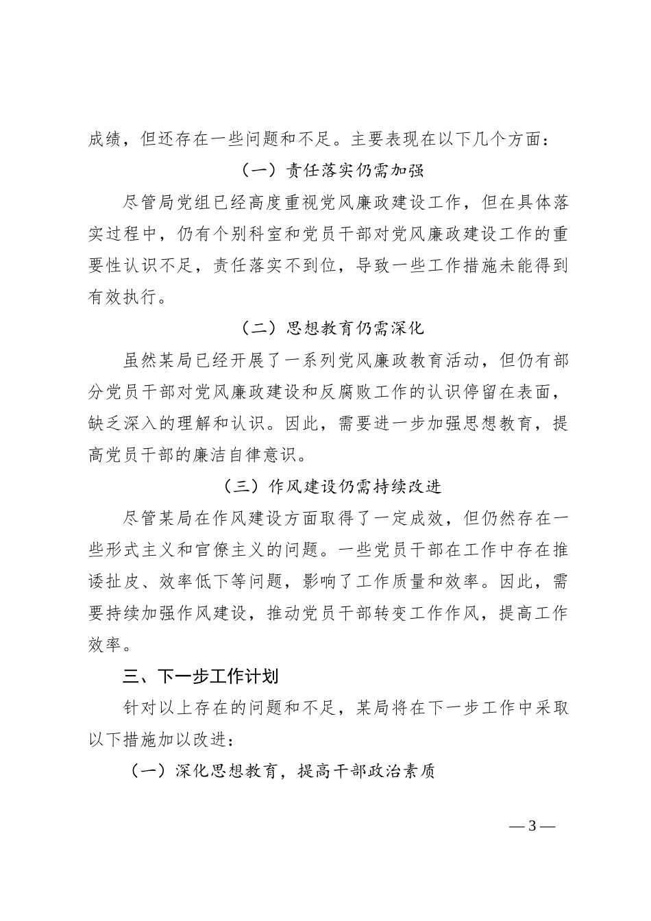 某局2024年上半年党风廉政建设工作情况总结_第3页
