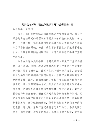 某局关于开展“党纪条规学习月”活动讲话材料
