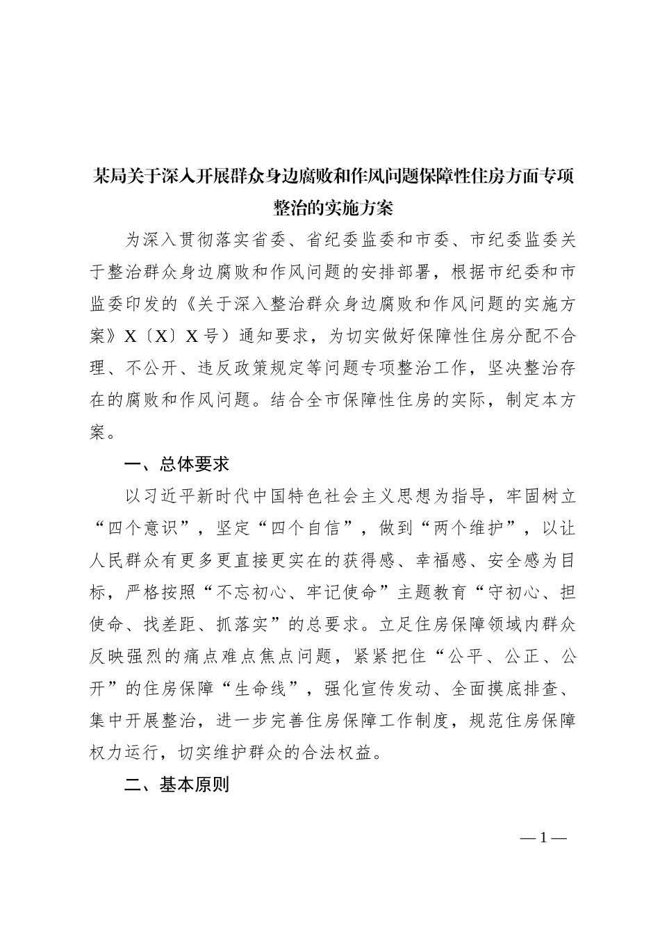 某局关于深入开展群众身边腐败和作风问题保障性住房方面专项整治的实施方案_第1页