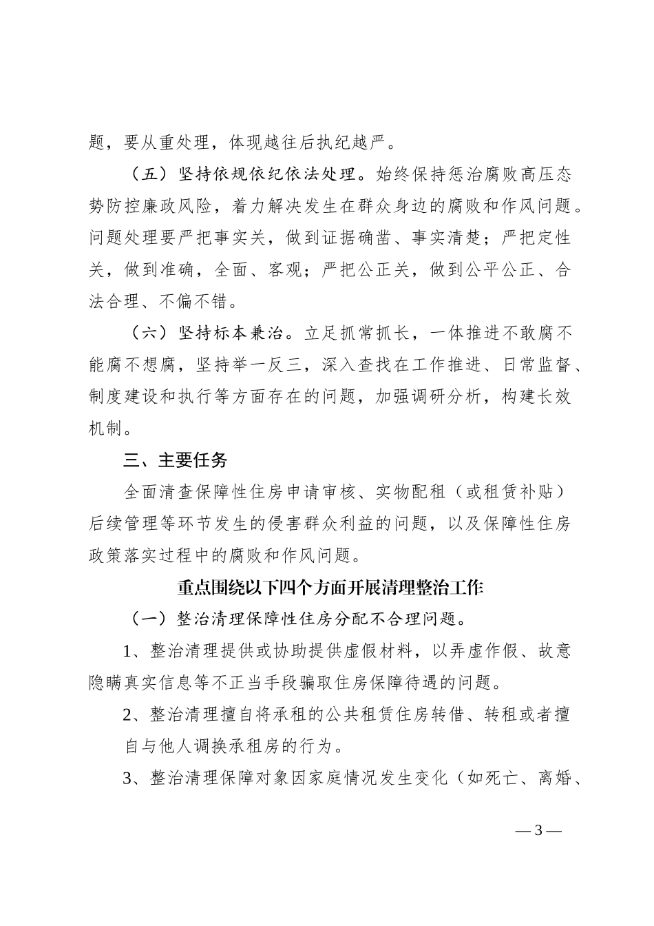 某局关于深入开展群众身边腐败和作风问题保障性住房方面专项整治的实施方案_第3页