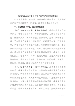 某局局长2024年上半年全面从严治党情况报告
