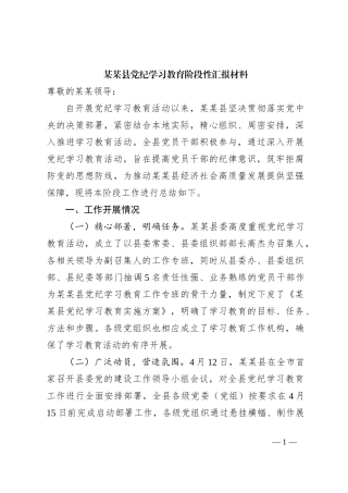某某县党纪学习教育阶段性汇报材料