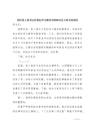 某区党工委书记在党纪学习教育分组研讨会上的主持讲话