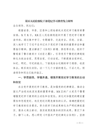 某区人民检察院干部党纪学习教育发言材料