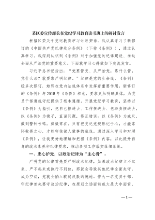 某区委宣传部长在党纪学习教育读书班上的研讨发言