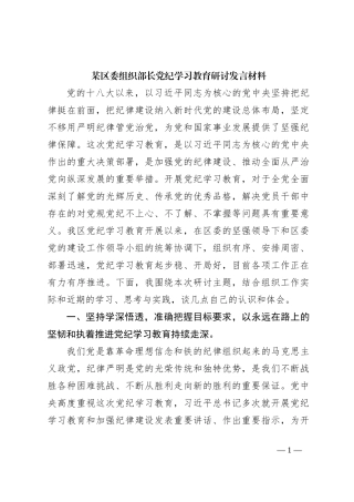 某区委组织部长党纪学习教育研讨发言材料