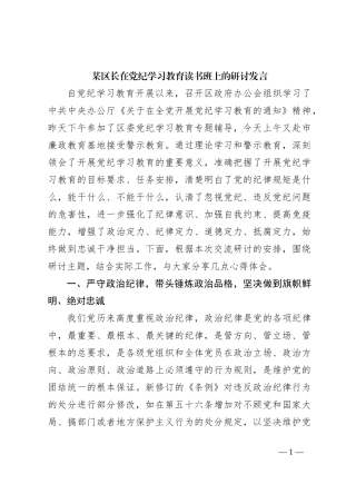 某区长在党纪学习教育读书班上的研讨发言