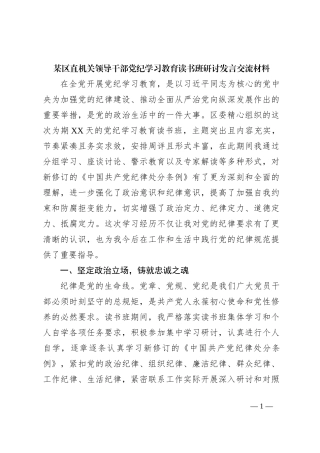 某区直机关领导干部党纪学习教育读书班研讨发言交流材料