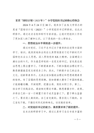 某省“国培计划（2023年）”小学党组织书记研修心得体会
