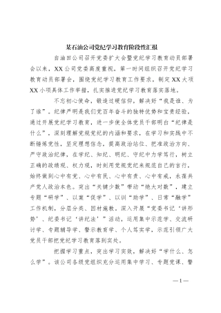 某石油公司党纪学习教育阶段性汇报