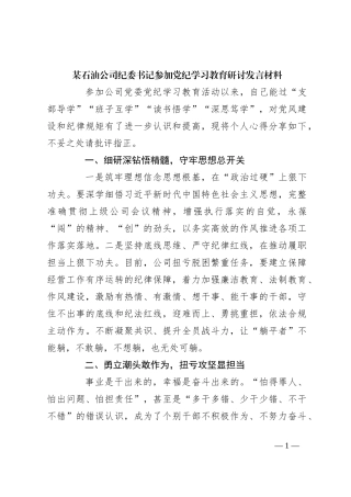 某石油公司纪委书记参加党纪学习教育研讨发言材料