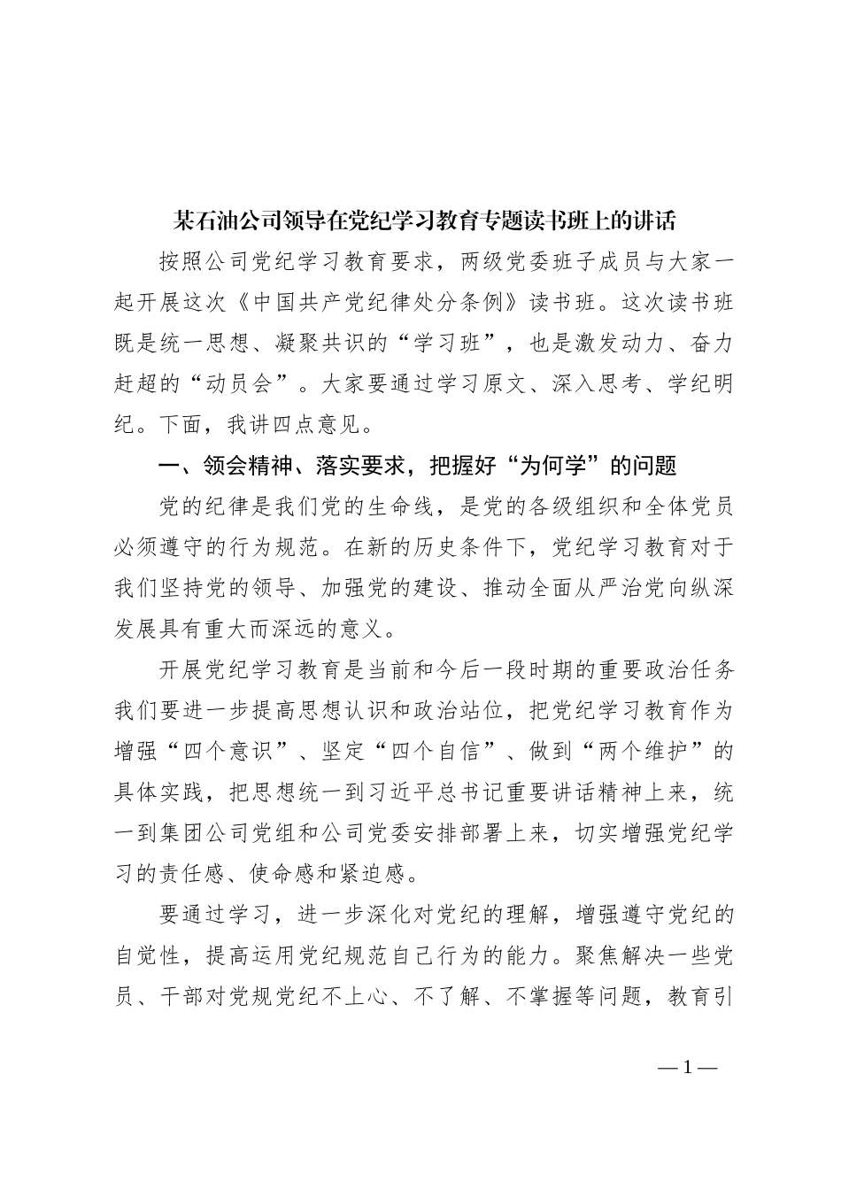 某石油公司领导在党纪学习教育专题读书班上的讲话_第1页