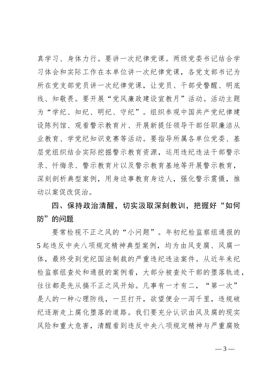 某石油公司领导在党纪学习教育专题读书班上的讲话_第3页