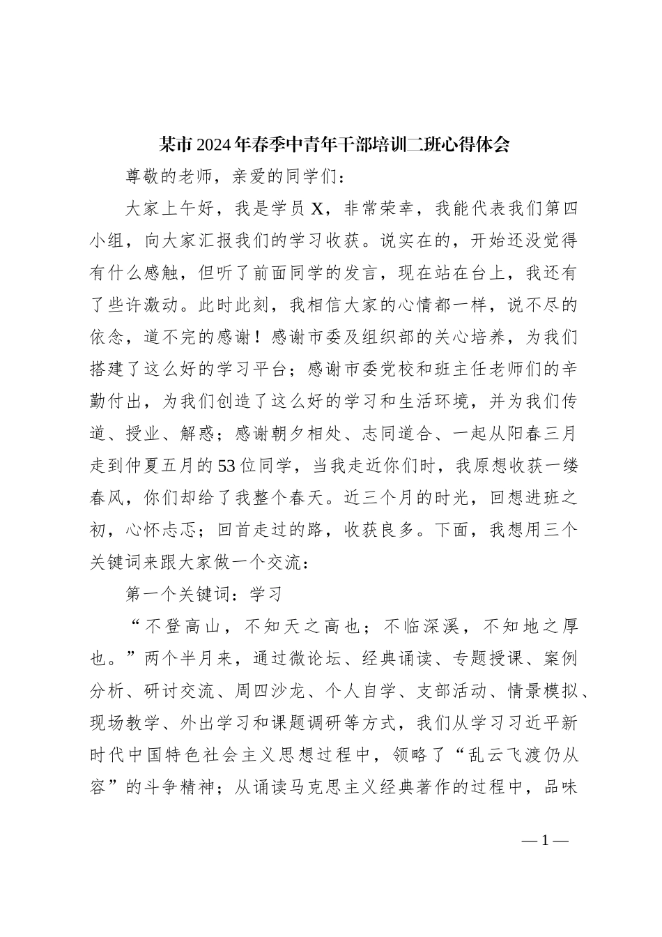 某市2024年春季中青年干部培训二班心得体会_第1页