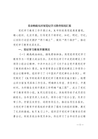 某市财政局开展党纪学习教育情况汇报