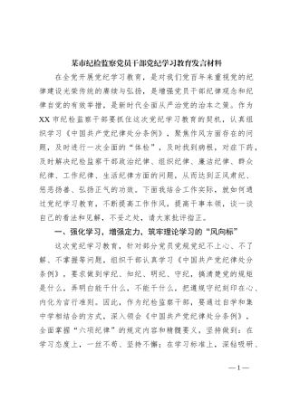 某市纪检监察党员干部党纪学习教育发言材料