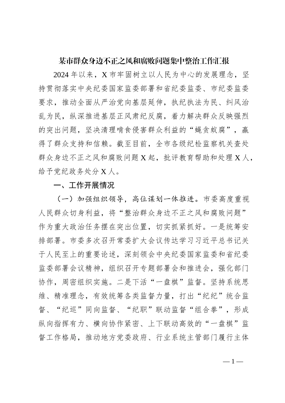 某市群众身边不正之风和腐败问题集中整治工作汇报_第1页