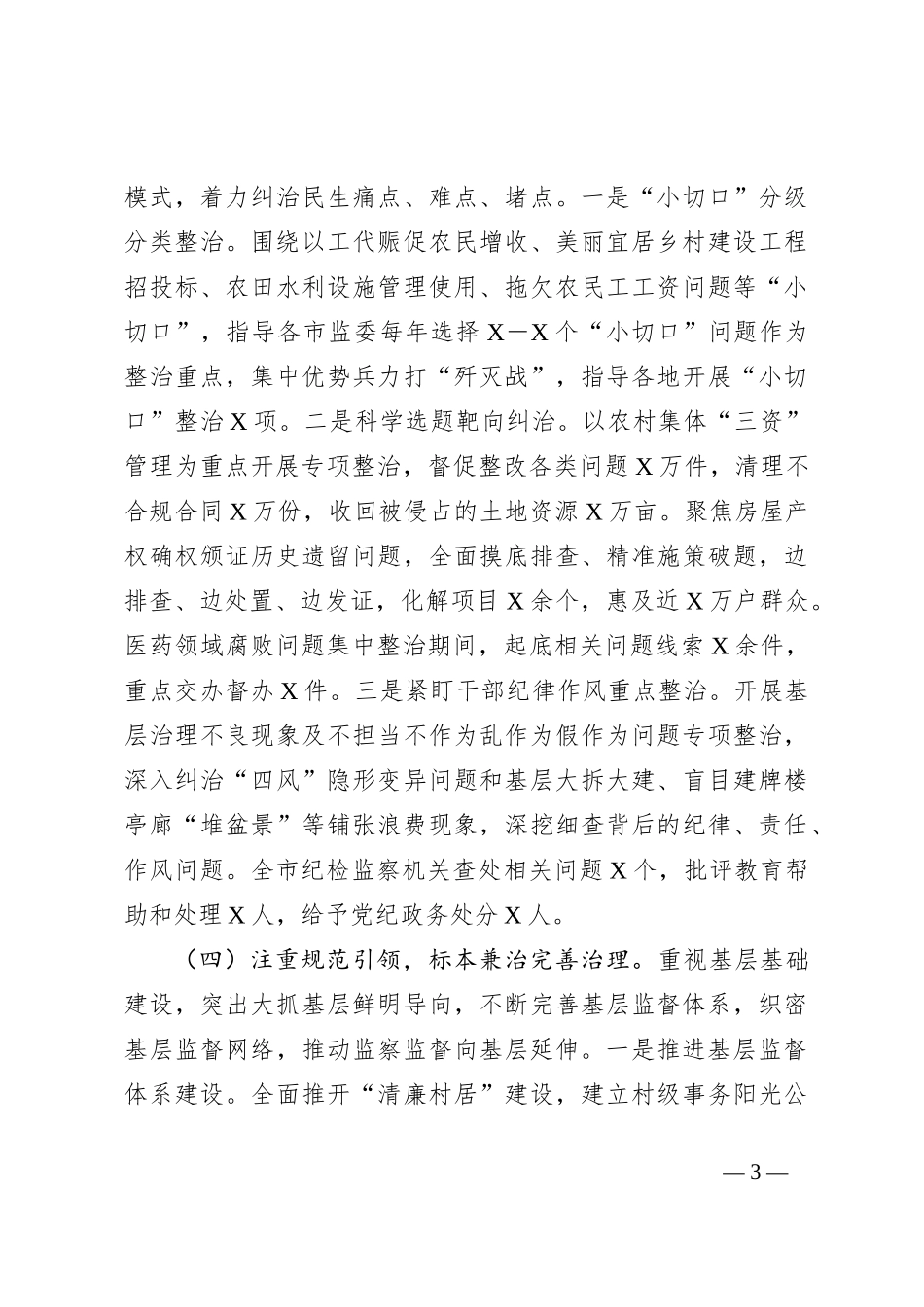 某市群众身边不正之风和腐败问题集中整治工作汇报_第3页