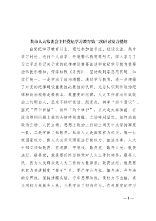 某市人大常委会主任党纪学习教育第二次研讨发言提纲