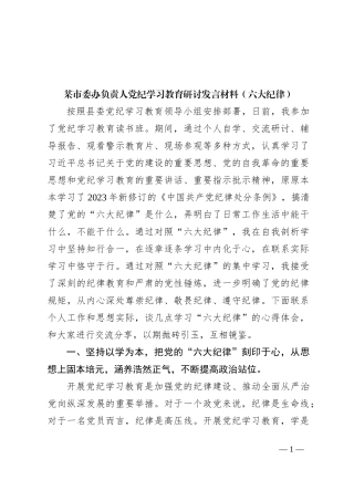 某市委办负责人党纪学习教育研讨发言材料（六大纪律）
