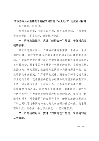 某市委办公室主任关于党纪学习教育“六大纪律”交流研讨材料