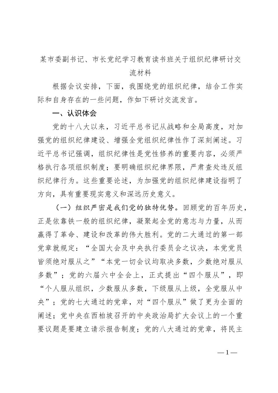 某市委副书记、市长党纪学习教育读书班关于组织纪律研讨交流材料_第1页