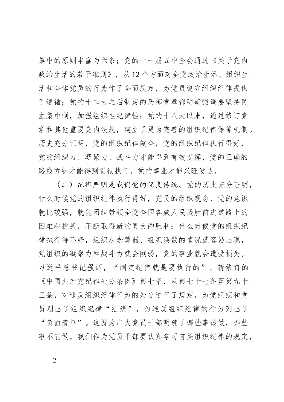 某市委副书记、市长党纪学习教育读书班关于组织纪律研讨交流材料_第2页