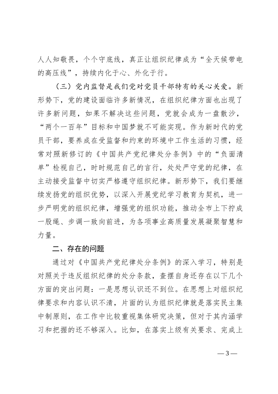 某市委副书记、市长党纪学习教育读书班关于组织纪律研讨交流材料_第3页