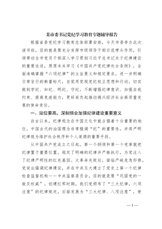 某市委书记党纪学习教育专题辅导报告