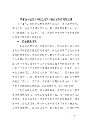 某市委书记关于开展党纪学习教育工作情况的汇报