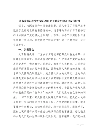 某市委书记在党纪学习教育关于群众纪律研讨发言材料