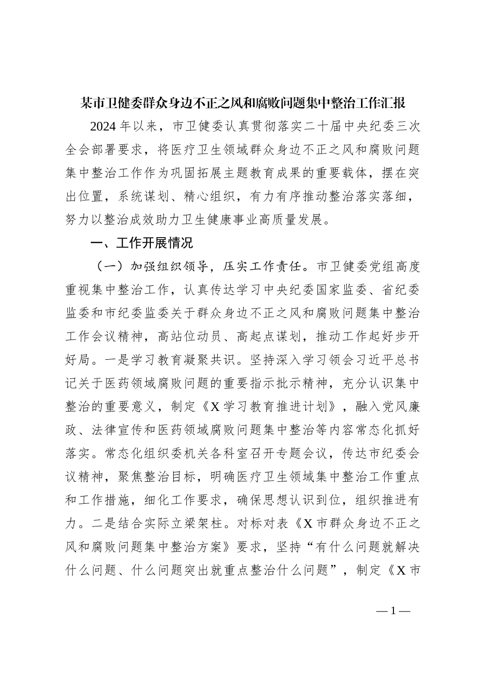 某市卫健委群众身边不正之风和腐败问题集中整治工作汇报_第1页