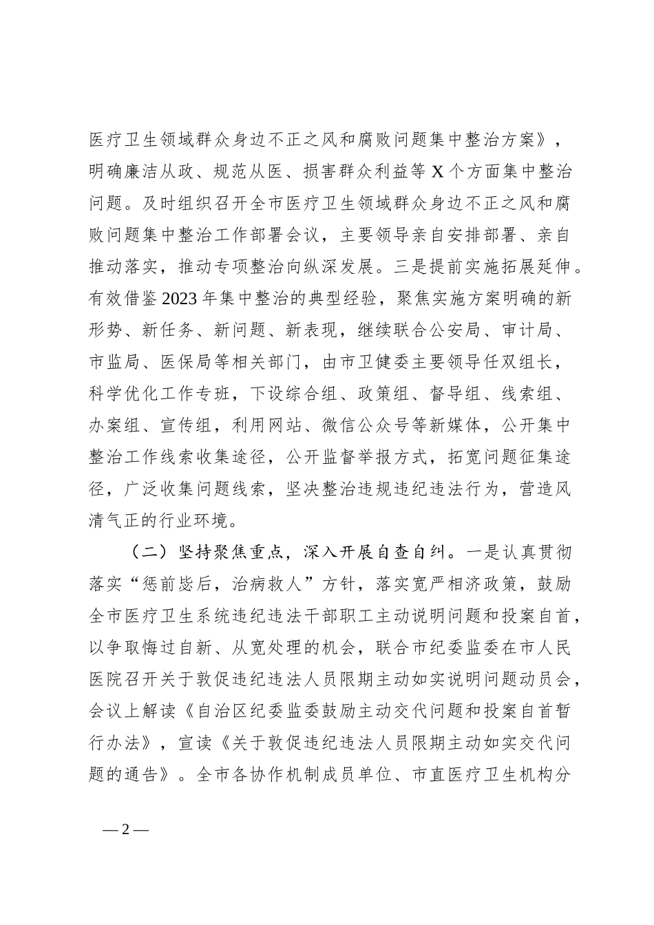 某市卫健委群众身边不正之风和腐败问题集中整治工作汇报_第2页