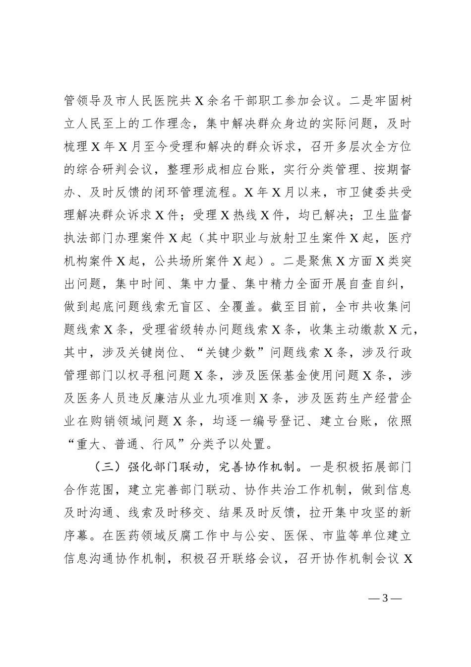 某市卫健委群众身边不正之风和腐败问题集中整治工作汇报_第3页