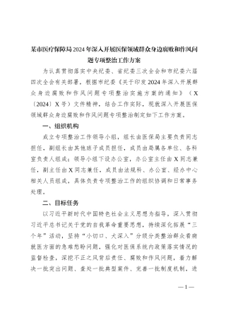 某市医疗保障局2024年深入开展医保领域群众身边腐败和作风问题专项整治工作方案