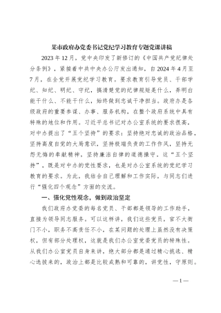 某市政府办党委书记党纪学习教育专题党课讲稿