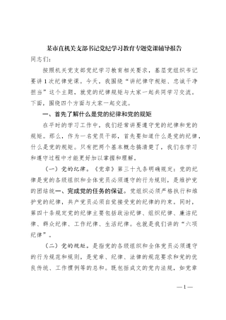 某市直机关支部书记党纪学习教育专题党课辅导报告