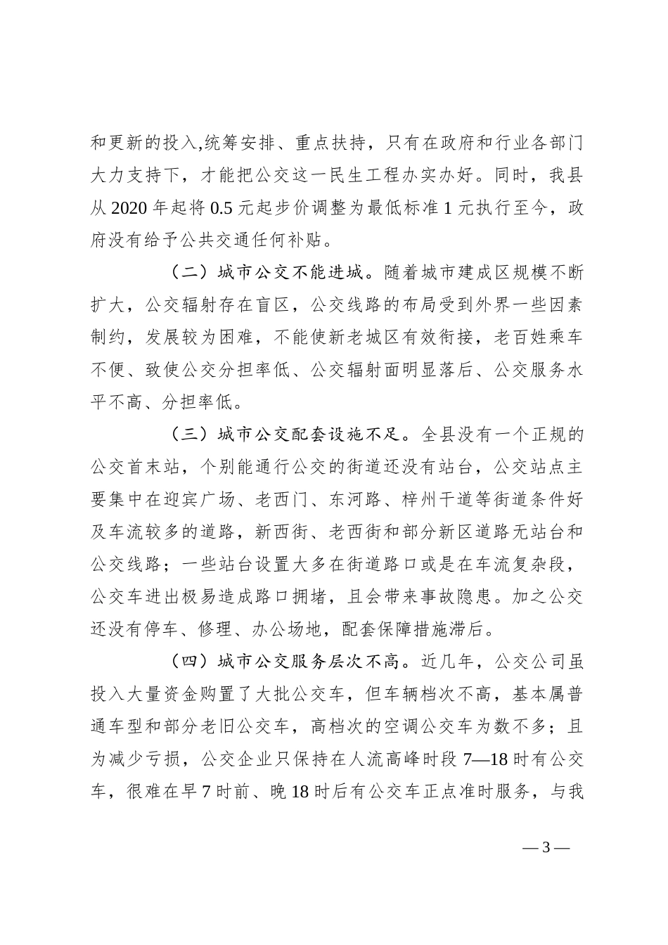 某县城市公交发展调研报告_第3页