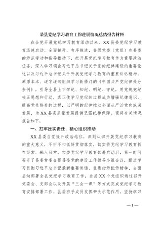 某县党纪学习教育工作进展情况总结报告材料