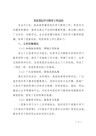 某县党纪学习教育工作总结