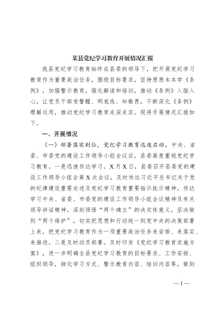 某县党纪学习教育开展情况汇报